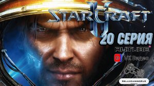 Прохождение StarCraft II: Wings of Liberty. 20 Серия.