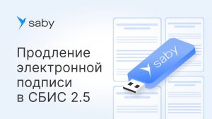 Как продлить электронную подпись для СБИС Отчетность 2.5