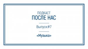 Подкаст "ПОСЛЕ НАС"｜Музыка: наш первый и последний язык