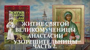 5. Жития святых для детей - Житие святой великомученицы Анастасии Узорешительницы - Часть 2.