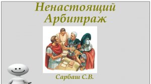 Дело Ненастоящего Арбитража № 8-24 о задавленной кошке и заложенном мотоцикле.