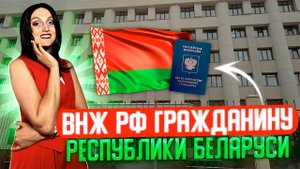 ВНЖ РФ гражданину республики Беларусь