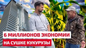 6 миллионов экономии на сушке кукурузы. Влагосъём с 32% за 1 проход