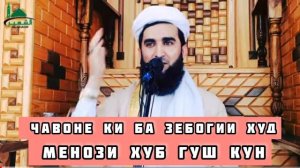 МАВЛОНО АХМАД ФИРУЗ! ХОДИСАИ АЧИБИ ЗИНДАГИ УСТОДИ ИМОМ БУХОРИ ❤️!