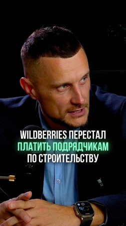 Wildberries перестал платить подрядчикам по строительству складов!