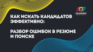 Как искать кандидатов эффективно: Разбор ошибок в резюме и поиске