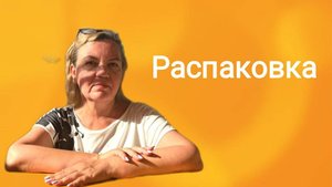 Распаковка моего первого заказа в Эрсаг
#эрсаг