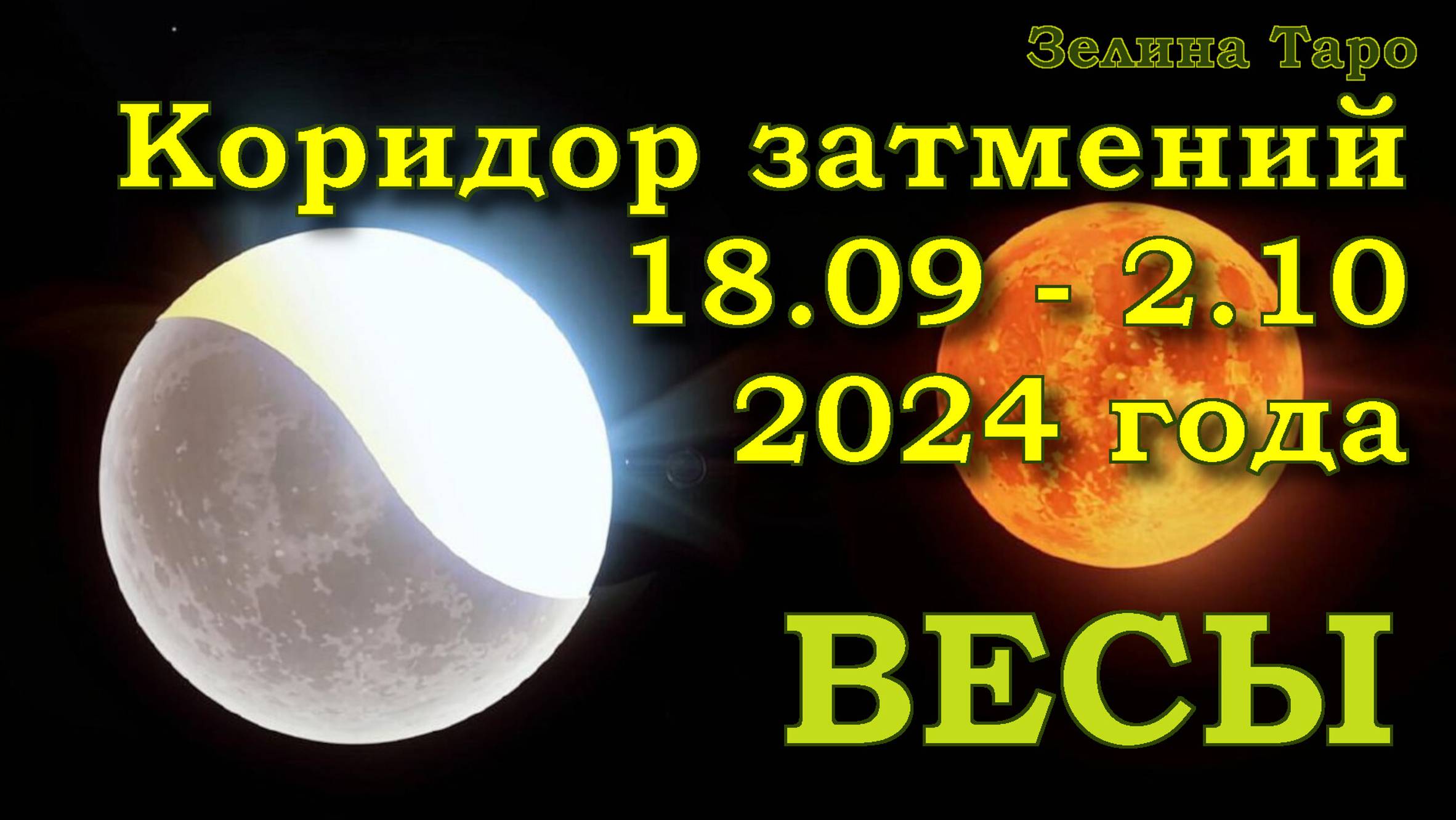 ВЕСЫ | Коридор затмений с 18 сентября по 2 октября 2024 года | Таро прогноз