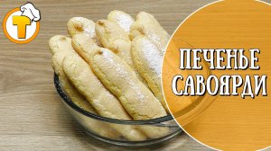 Печенье Савоярди. Просто, быстро и вкусно.