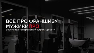 Как устроен бизнес МУЖИКИ ПРО? История развития и концепция франчайзинговой сети