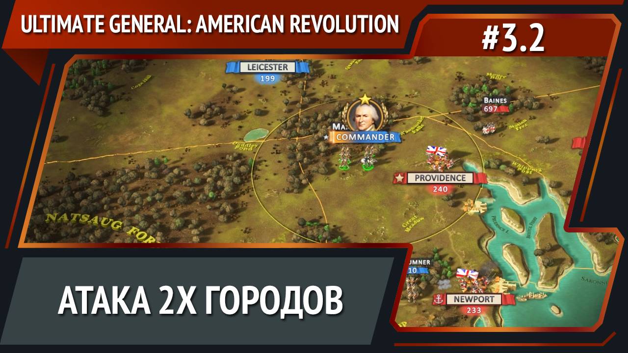 Широкий фронт  / Ultimate General: American Revolution: прохождение №3.2