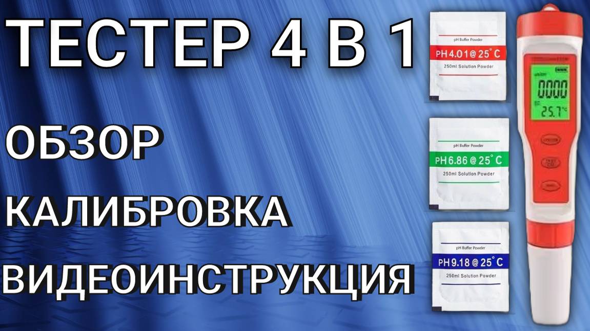 ВИДЕОИНСТРУКЦИЯ И ОБЗОР МНОГОФУНКЦИОНАЛЬНОГО ТЕСТЕРА  Мобиплюс 4 В 1/PH-метр, TDS, EC, Temp.