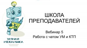 Вебинар 5 Работа с чатом УМ и КТП