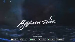 Исайя, Yanke--Верил тебе