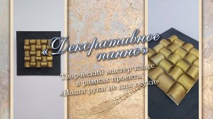 Декоративное пано