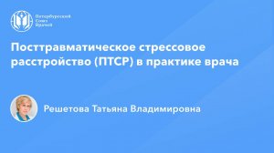 Посттравматическое стрессовое расстройство (ПТСР) в практике врача