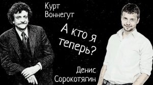 Курт Воннегут "А кто я теперь?"