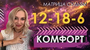 12-18-6 Комфорт. ЧАСТЬ 1 #матрицасудьбы