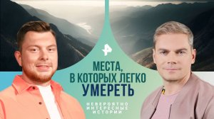 Места, в которых легко умереть — Невероятно интересные истории (20.09.2024)