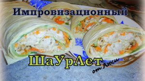 РУЛЕТ "" ШаУрЛет" от Люси. Импровизация