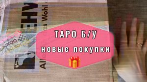 Распаковка б/у колод с рук | Мои новые покупки карт таро
