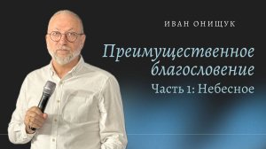 15.09.24 Калининград. «Преимущественное благословение. Часть 1 - Небесное» - Иван Онищук