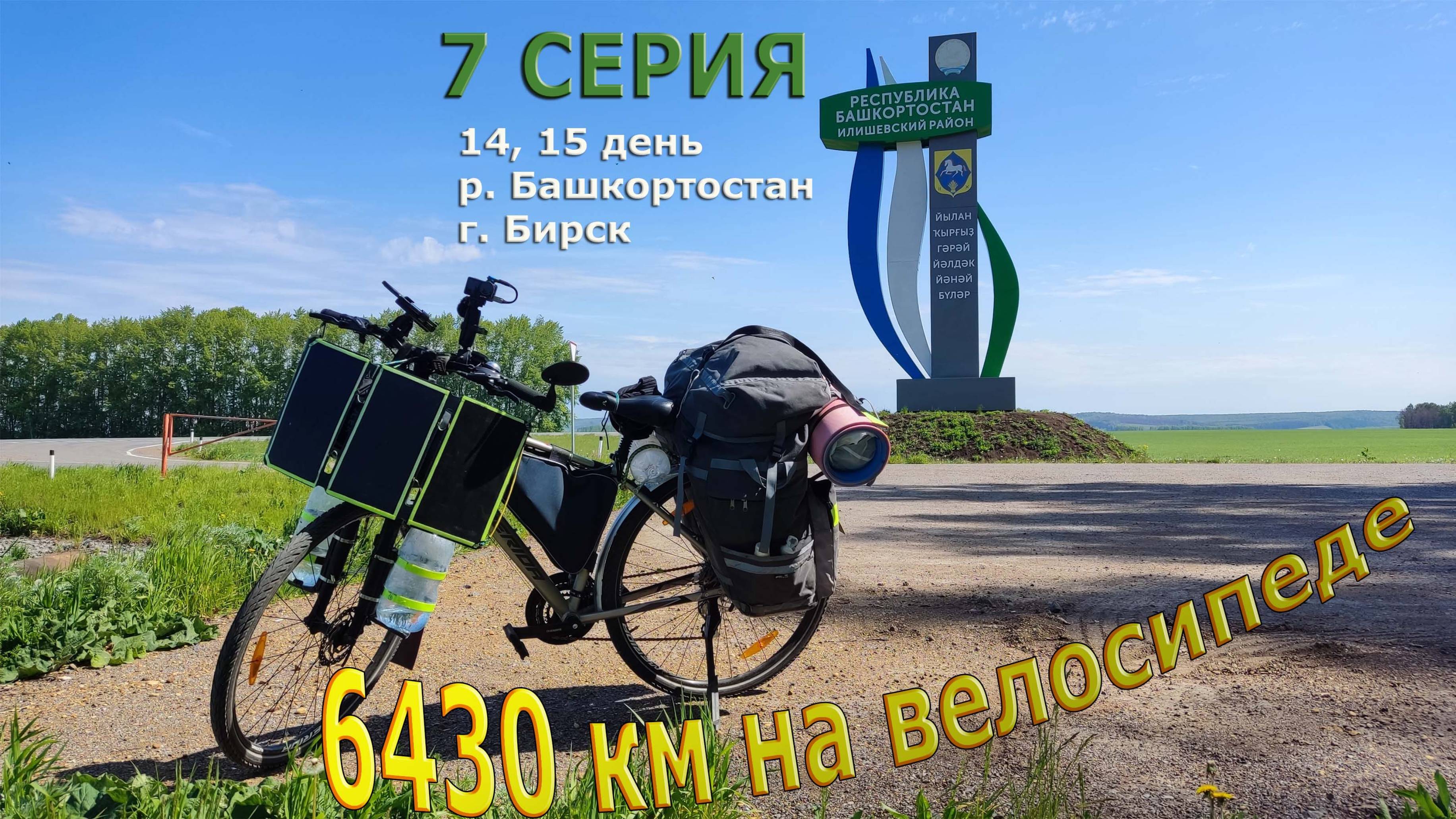 Урал / путешествие по России 2024 / Серия 7 / Башкортастан
