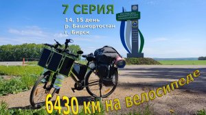Урал / путешествие по России 2024 / Серия 7 / Башкортастан