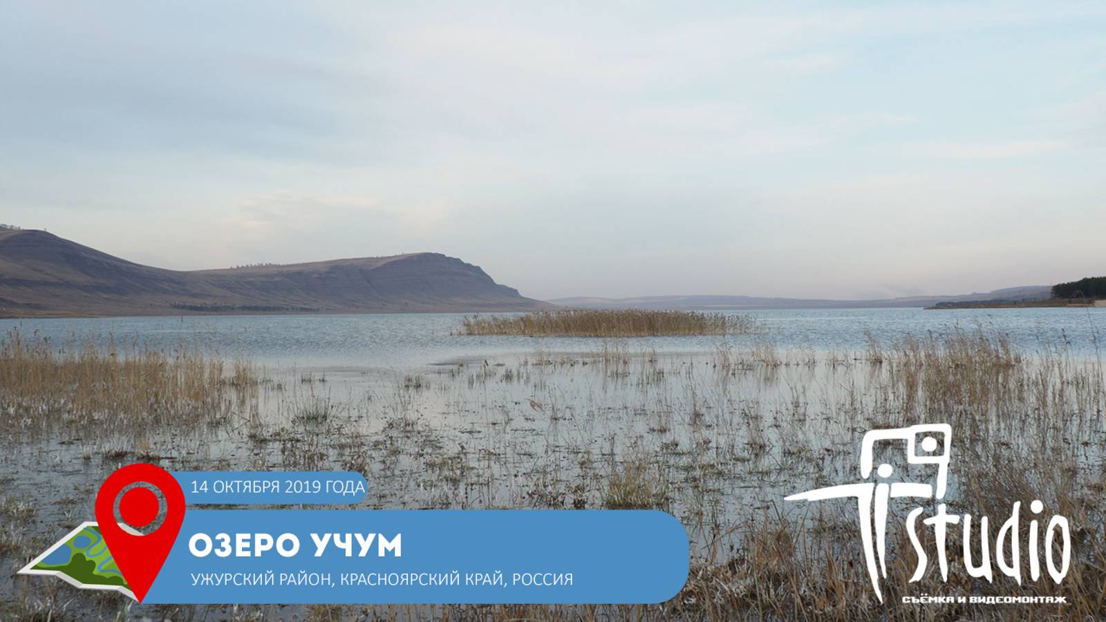 Озеро Учум/Lake Uchum