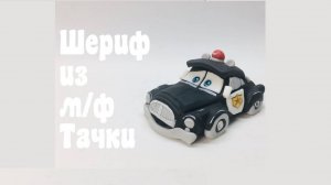 Шериф из мф Молния Маквин