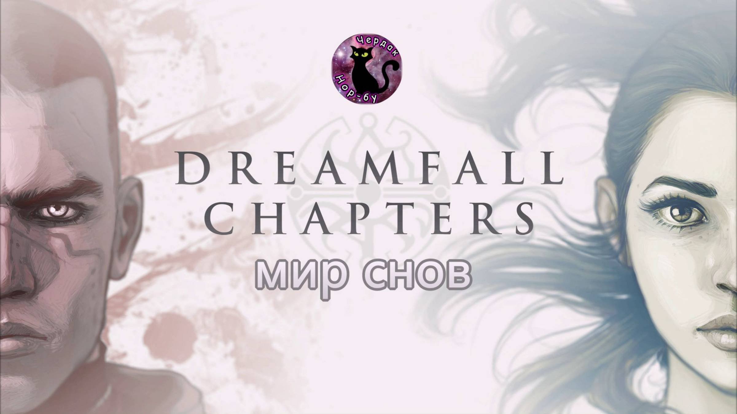 Dreamfall Chapters - мир снов #1