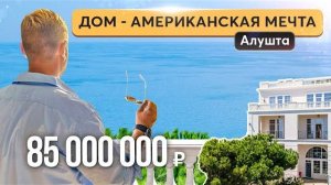 Обзор дома с видом на миллион в 3 минутах от моря - Семидворье 🌅 Купить дом в Крыму