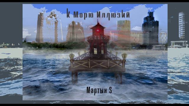 Финальный эпизод "К морю иллюзий"