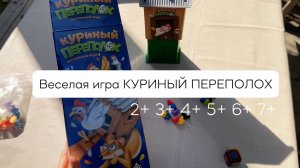 Настольная игра "Куриный переполох" 2+ 3+ 4+ 5+ 6+ 7+