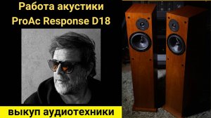 Выкуп hi- fi аудиотехники проверка звучания акустики ProAc Response D18 Музыка Время N Б.Г.