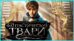 Фантастические твари и где они обитают (2016). Трейлер.