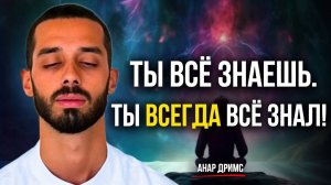 Как получить доступ к Силе Вселенной? Тайна ПРОБУЖДЕНИЯ