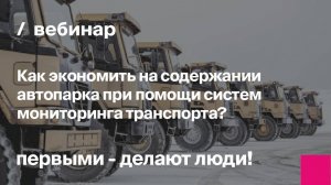 Как экономить на содержании автопарка при помощи систем мониторинга транспорта?