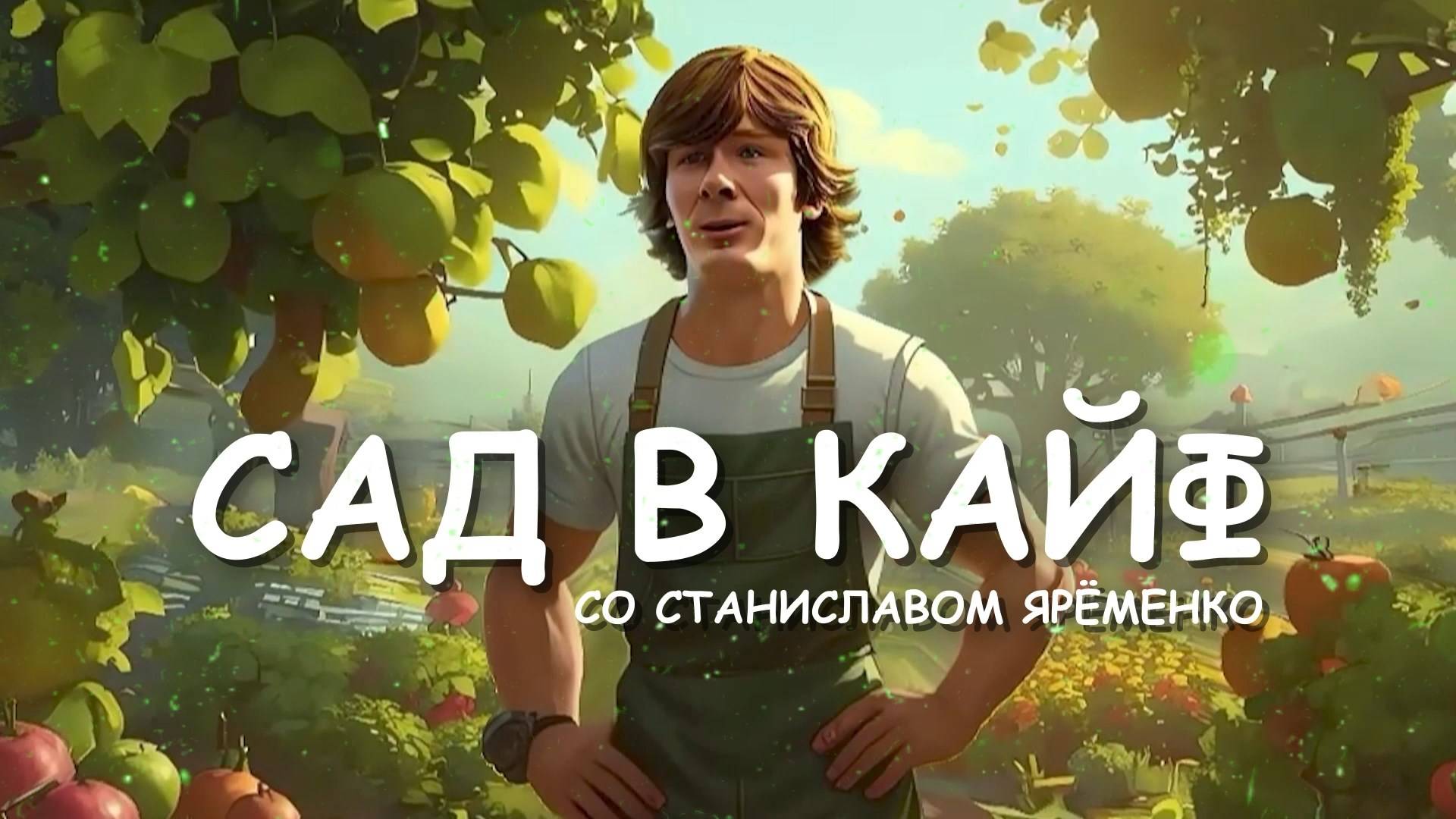 Сад в кайф. Эфир: 20-09-2024