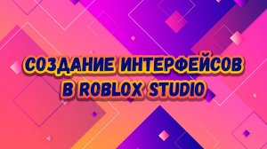 Создание графического интерфейса (GUI) для игр в Roblox Studio