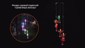 Фонарь садовый подвесной "Солнечные Ангелы"