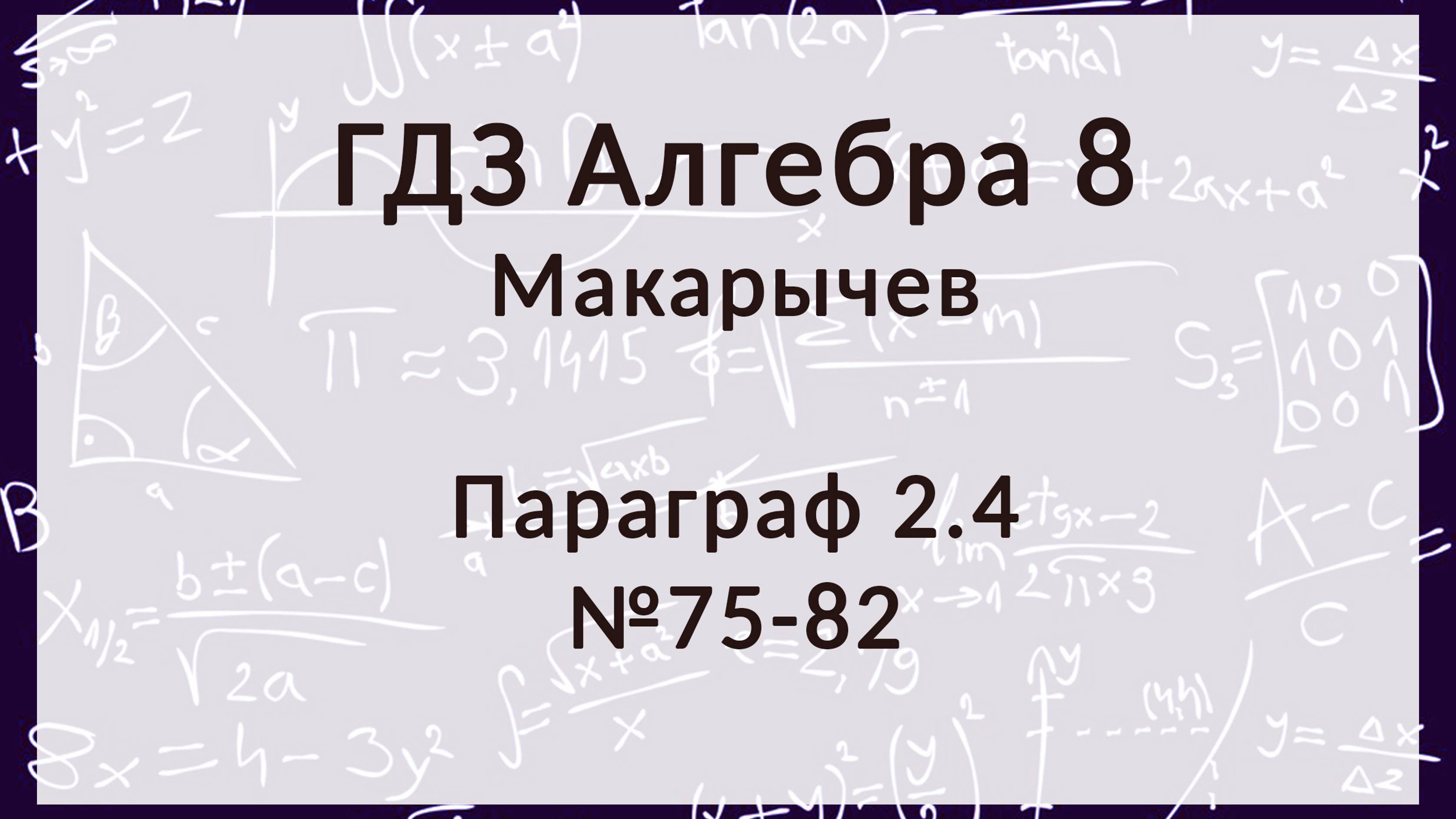 Алгебра 8 класс. Макарычев. § 2.4 Сложение и вычитание дробей с разными знамен., 75-82 номера