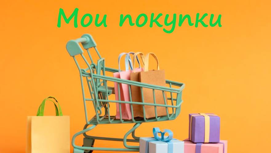 Мои покупки. #wildberries и не только.