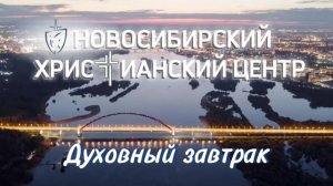 ДУХОВНЫЙ ЗАВТРАК 21.09.2024г.