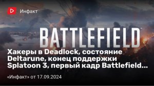 Инфакт от 17.09.2024. Первый кадр Battlefield 2025, состояние Deltarune, конец поддержки Splatoon 3