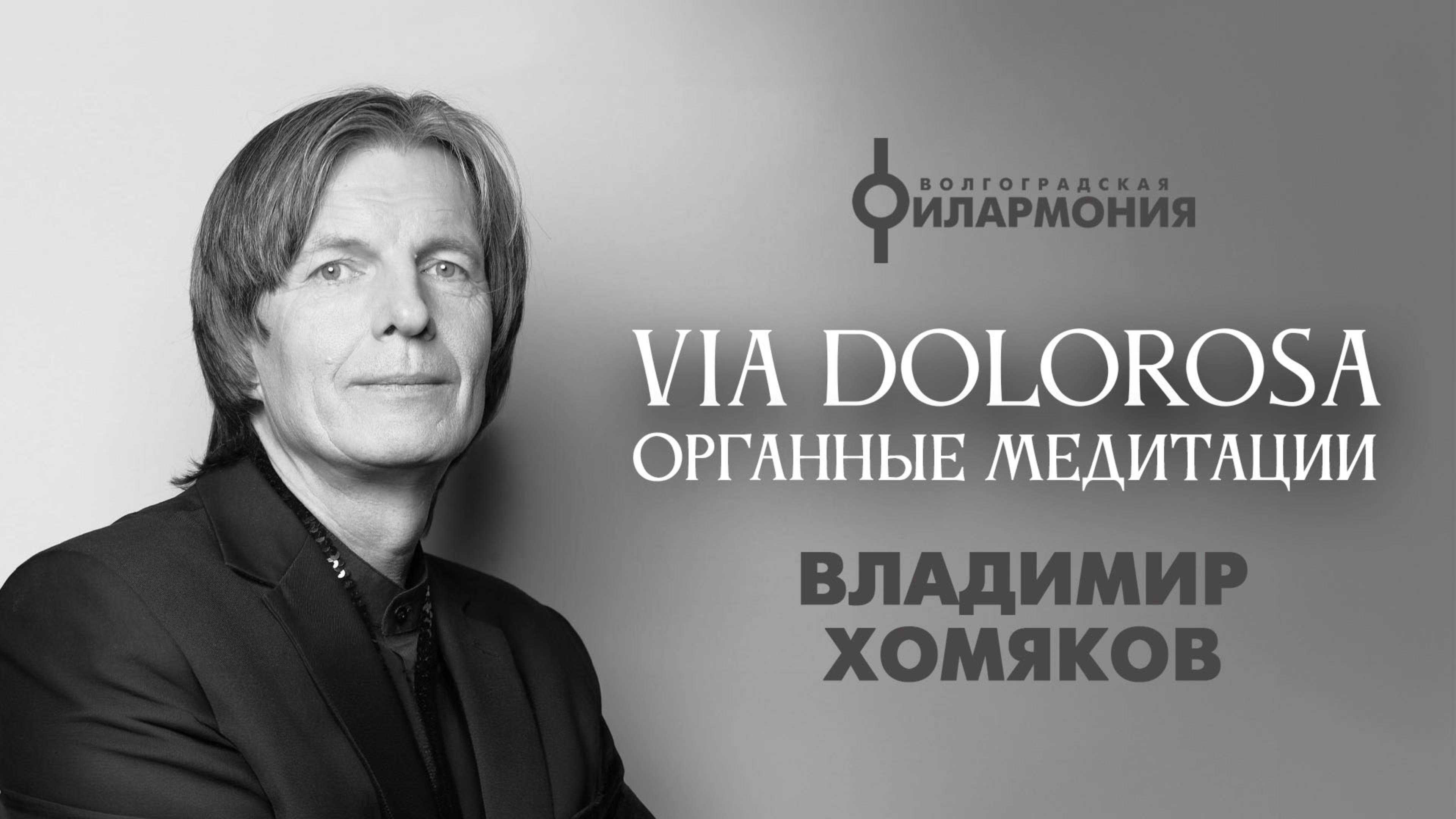 Владимир Хомяков, "VIA DOLOROSA": органные медитации