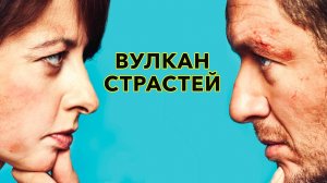 Фильм Вулкан страстей (2013)