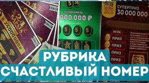 Рубрика подписчиков «СЧАСТЛИВЫЙ НОМЕР 💎»!, Моментальные билеты Столото. Выпуск 20.09.2024 🎬