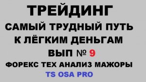 Стратегия OSA Pro Форекс тех анализ мажоры металлы Вып №9