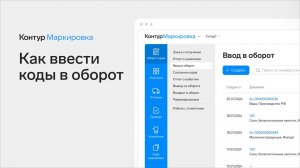 Как быстро ввести коды в оборот в Контур.Маркировке